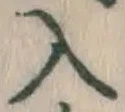 字入