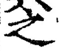 「之」字