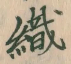 글자 織