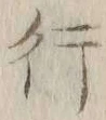 글자 行