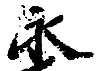 已定位永