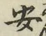 글자 安