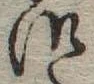 Đã định vị 御