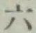 文字六