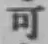 글자 可