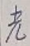 글자 光