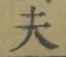 Character 夫
