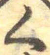 位置 確認된 く