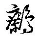 Đã định vị 鷓
