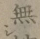 글자 無