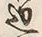 文字辺