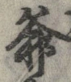 Đã định vị 爺