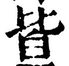 글자 皆