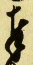 文字奉