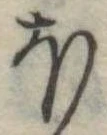 𛃀 위치 확인됨