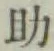 글자 助