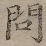 位置定マレル問