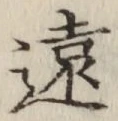 글자 遠