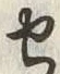 字セ