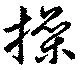 Đã định vị 操