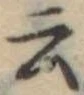 Đã định vị 云