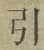 字引