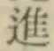 글자 進