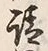 文字請