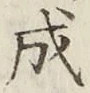 文字成