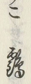 글자 十