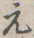 元 위치 확인됨