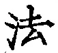 “法”字