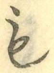 글자 も