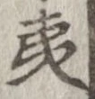 已定位夷