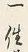 文字一