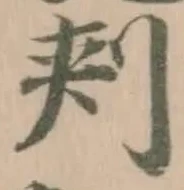 Đã định vị 刾