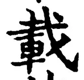 글자 載