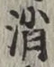 글자 消