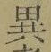 글자 異