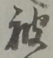 글자 被