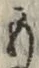 文字 も
