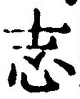 Character 志