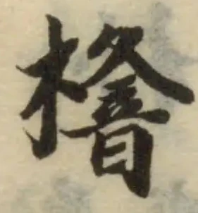 榣 위치 확인됨