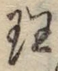 字理