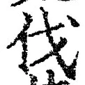글자 伐