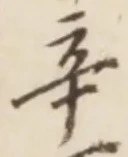 字辛
