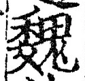 「魏」字