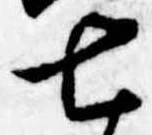 七の位置