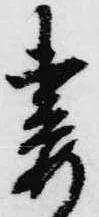 妻，已得其位