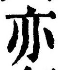 𡨸亦